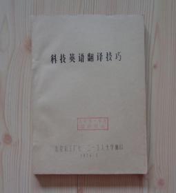 1979年3月 科技英语翻译技巧  油印本 北京化工厂七二一工人大学翻印 封面盖有化院第一分院教师用书印章 其他外观好 内页干净整齐无写画 具体见描述 二手书籍卖出不退不换