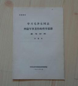 1982年3月 学习毛泽东同志四篇军事著作的哲学思想 参考材料 外观痕迹少 内页干净整齐无写画 16开35页 具体见描述 二手物品卖出不退不换