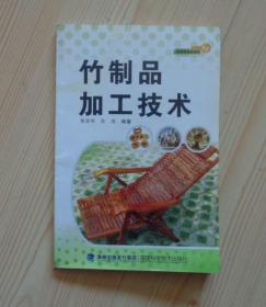 农家致富金钥匙丛书 竹制品加工技术 2011年8月1版1印 书最后几张纸及封底右下角有折痕 内页干净无写画 具体见描述 二手书籍卖出不退不换