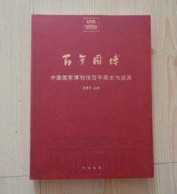 软皮精装 百年国博  中国国家博物馆百年简史与成果 书脊的右上右下角有小磨损 内页干净整齐无写画 具体见描述 二手书籍卖出不退不换