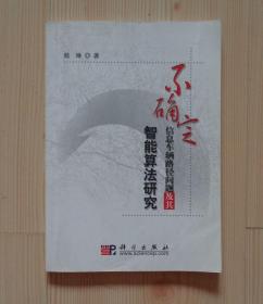 不确定信息车辆路径问题及其智能算法研究 2010年1版1印 封面及封面下一页白纸有竖向折痕 其他内页干净整齐无写画 净重0.275公斤 具体见描述 二手书籍卖出不退不换