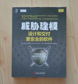 威胁建模 设计和交付更安全的软件 封底贴有防伪标 封底下边沿有一处类似油污的痕迹 扉页贴有书店的防盗磁条 其他外观好 内页干净整齐无写画 净重0.68公斤 具体见描述 二手书籍卖出不退不换