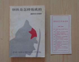 钢铁是怎样练成的 附主要人物表一张 1980年10月北京第4版 1983年10月湖北第2次印刷 书中有多幅插图 内页干净整齐无写画 纸张年久发黄 封底有些磨损痕迹见描述 净重0.324公斤 具体见描述 二手书籍卖出不退不换