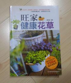 净化空气药用保健食用养生美容养颜的花草大集合  旺家健康花草 铜版纸彩图 净重0.59公斤 外观平整痕迹少 内页干净整齐无写画 具体见描述 二手书籍卖出不退不换