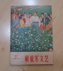 解放军文艺 1975年第12期 封面下边沿有铅笔手写字 封面下一张纸印有毛主席语录  14页至18页面上有黄色斑痕 其他内页干净无写画 净重0.13公斤 具体见描述 二手书籍卖出不退不换