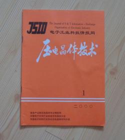 压电晶体技术 二OOO年 2000年第1期 总第82期 16开56页 净重84克 外观好 内页干净整齐无写画 具体见描述 二手书籍卖出不退不换