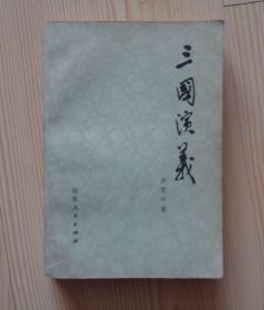 三国演义 上册 山东版 1980年1版1印 印有36页共144位人物画像 封底前附有三国演义地图 扉页左下角有斑痕并渗透到后边的2-3张纸 第140页第141页有黄色斑痕迹 其他内页干净整齐无写画 净重0.34公斤 具体见描述 二手书籍卖出不退不换