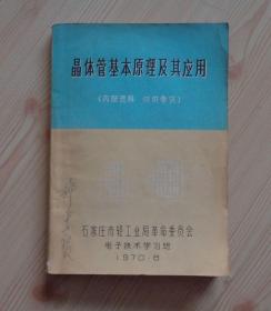 1970年 晶体管基本原理及其应用 内印有毛主席语录和林副主席指示 封面有手写人名 内页干净无写画 内页有多幅折叠附图 纸张年久发黄 净重0.42公斤 具体见描述 二手书籍卖出不退不换