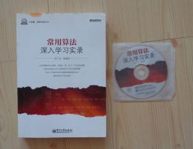 常用算法深入学习实录 带一张DVD-ROM光盘 封面上边沿有小块油渍痕迹 其他外观痕迹少 内页干净整齐无写画 净重0.945公斤 具体见描述 二手书籍卖出不退不换