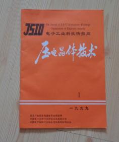 压电晶体技术 一九九九年 1999年第1期 总第81期 16开46页 净重74克 外观好 内页干净整齐无写画 具体见描述 二手书籍卖出不退不换