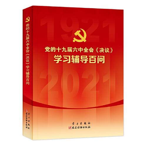 党的十九届六中全会《决议》学习辅导百问