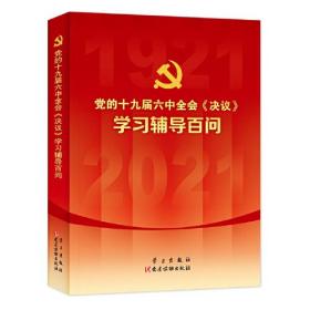 党的十九届六中全会决议学习辅导百问/本书编写组/党建读物出版社/2021年11月/9787514710847