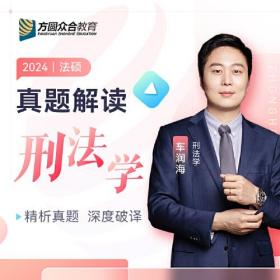 2024众合法硕车润海考研法律硕士联考真题解读刑法学课配资料
