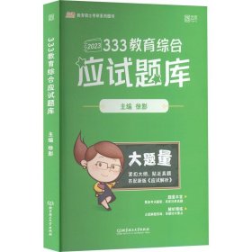 333教育综合应试题库徐影主编北京理工大学出版9787576308822