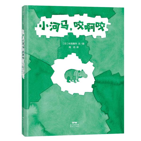 小河马，咬啊咬做一个勇敢的试错者3-6岁蒲蒲兰绘本