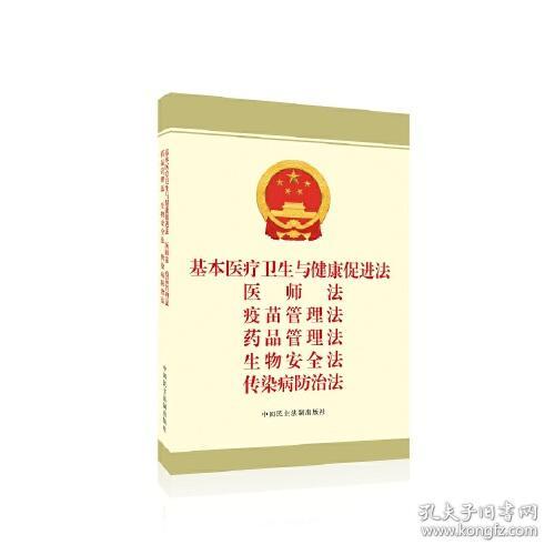 基本医疗卫生与健康促进法 医师法 疫苗管理法 药品管理法 生物安全法 传染病防治法