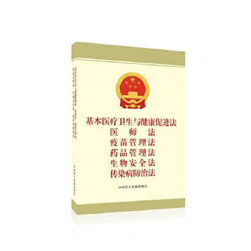 （社版）基本医疗卫生与健康促进法 医师法 疫苗管理法 药品管理法 生物安全法传染病防治法