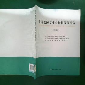 中国农民专业合作社发展报告. 2011