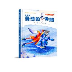 冬奥系列绘本冰雪梦-舞动的朱鹮