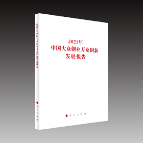 2021年中国大众创业万众创新发展报告