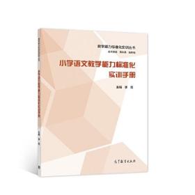 小学语文教学能力标准化实训手册