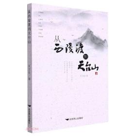 中国当代诗集：从西陵渡到天台山