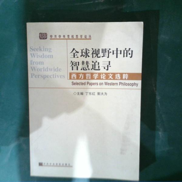 全球视野中的智慧追寻:西方哲学论文选粹:selected papers on western philosophy