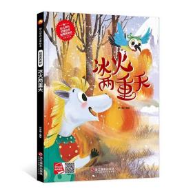 幼儿学科启蒙绘本：物理真奇妙.冰火两重天  （精装绘本）