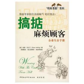 职场整蛊系列:搞掂麻烦顾客--企业生存手册