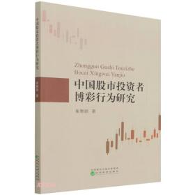 正版书籍 中国者博彩行为研究