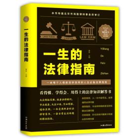 【正版全新11库】A6：精装全译本-一生的法律指南（彩）