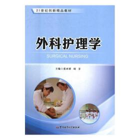 外科护理学