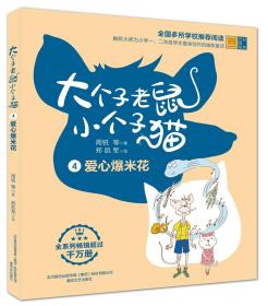 大个子老鼠小个子猫 爱心爆米花 彩色注音版