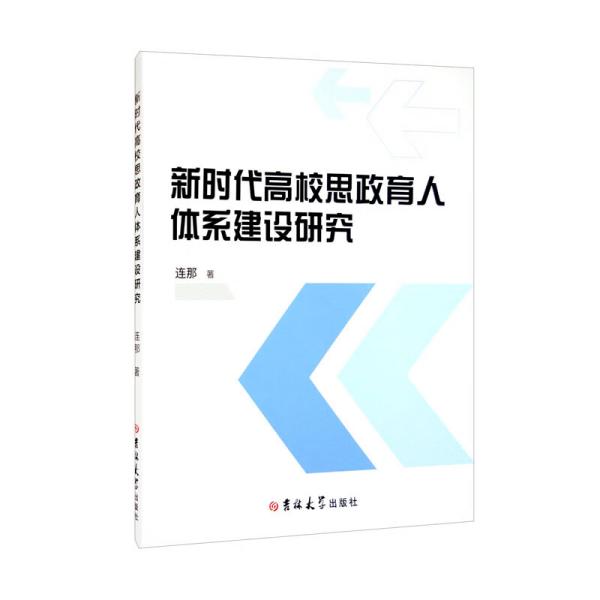 新时代高校思政育人体系建设研究