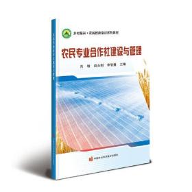 农民专业合作社建设与管理