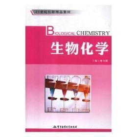 21世纪创新精品教材 生物化学
