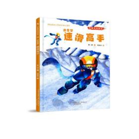 冬奥系列绘本冰雪梦-速滑高手