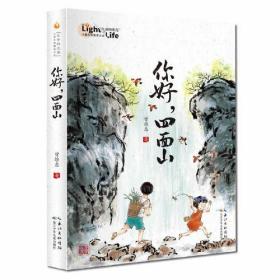 你好，四面山 曾维惠全新力作，“生命的光亮”儿童生命教育小说，讲述重庆山区伢子的多彩生活，爱与温暖终会融化所有的隔阂