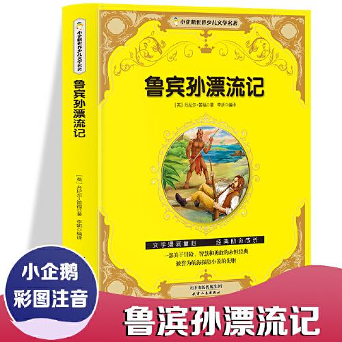 小企鹅世界少儿文学名著:鲁宾孙漂流记(四色注音)