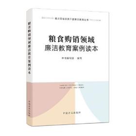 粮食购销领域廉洁教育案例读本