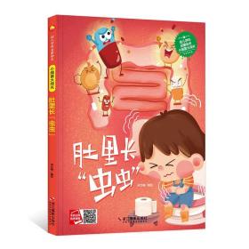 幼儿学科启蒙绘本：小细菌大闯关.肚里长“虫虫”  （精装绘本）