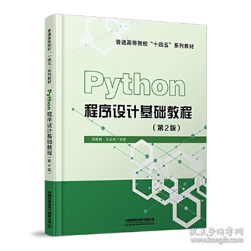 Python程序设计基础教程(第2版)