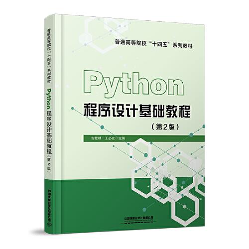 Python程序设计基础教程(第2版)