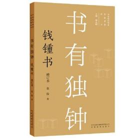 新版现代作家青春剪影丛书：书有独钟：钱锺书