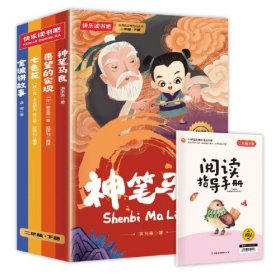 二年级下册快乐读书吧（全4册）神笔马良+愿望的实现+七色花+金波讲故事注音同步人教版语文教材配套书目扫码有声伴读赠送阅读练习册