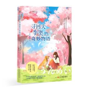 推理小说：寻回犬李奥的奇妙物语