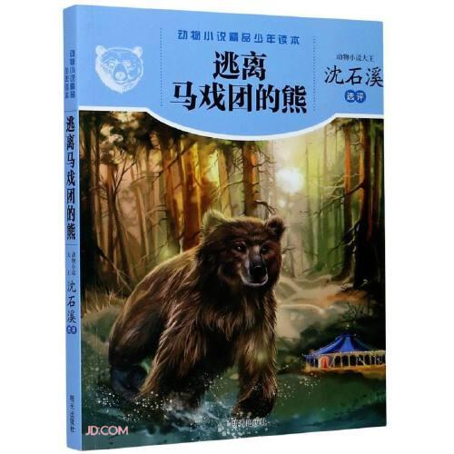 动物小说精品少年读本——逃离马戏团的熊