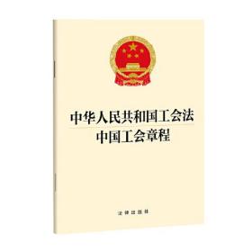 中华人民共和国工会法中国工会章程（法律）