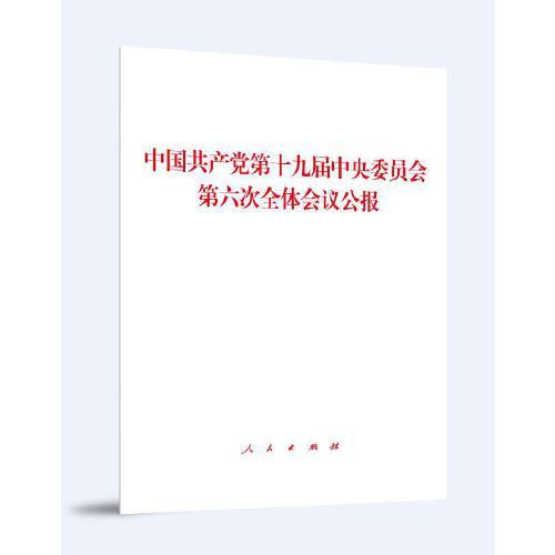 中国共产党第十九届中央委员会第六次全体会议公报（2021年六中全会公报）