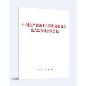 中国共产党第十九届中央委员会第六次全体会议公报（